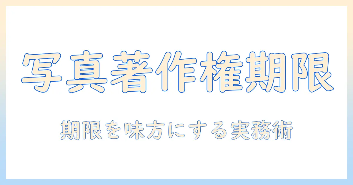 写真 著作権 保護期間を解説：いつまで保護されるのかと実務での利用ポイント
