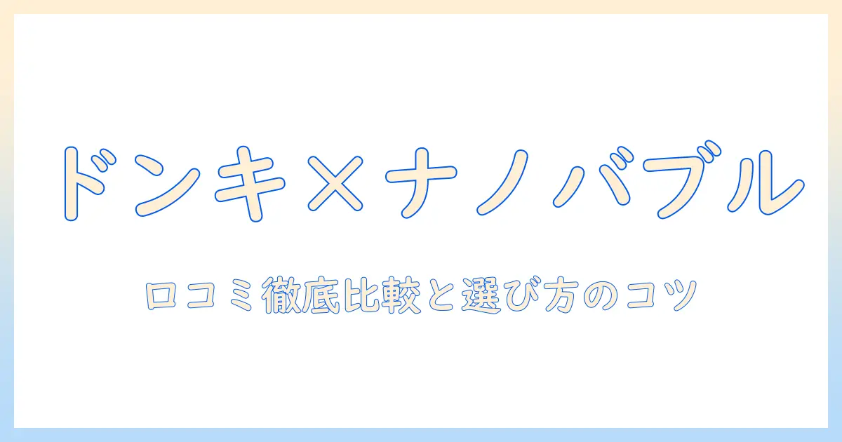 ドンキで買えるナノバブル洗濯機の口コミを徹底解説｜選び方と使い心地を比較
