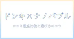 ドンキで買えるナノバブル洗濯機の口コミを徹底解説|選び方と使い心地を比較