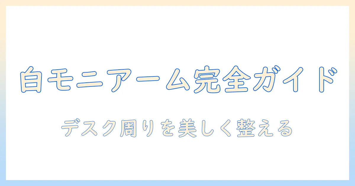 pixioのホワイトモニターアームを徹底解説|選び方・設置・使い心地を詳しく紹介