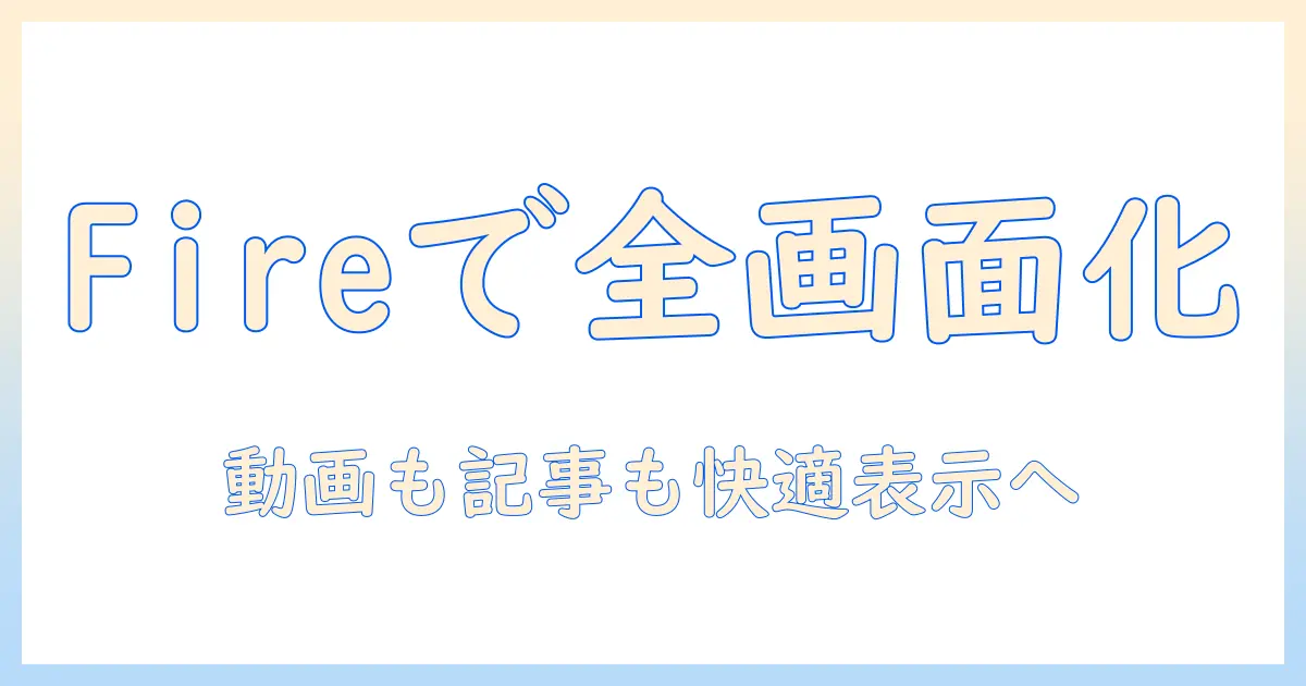 fire タブレットで全画面表示を実現する方法