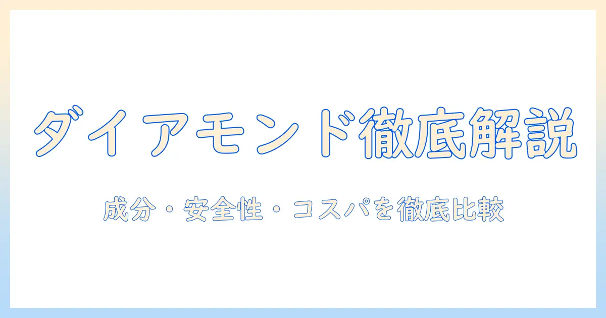 diamondとドッグフードの選び方：成分・安全性・コスパを徹底解説