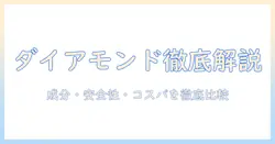 diamondとドッグフードの選び方：成分・安全性・コスパを徹底解説