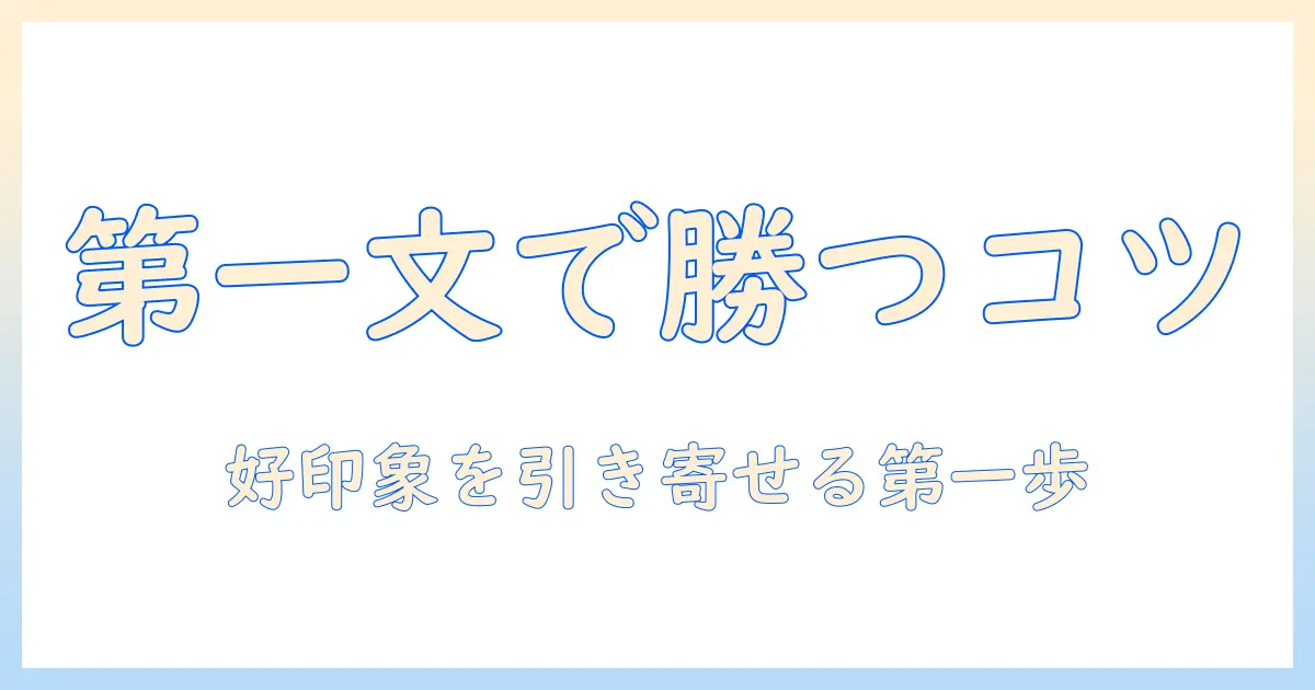 マッチングアプリ 一言目 男が好印象を与える第一文の作り方と例文