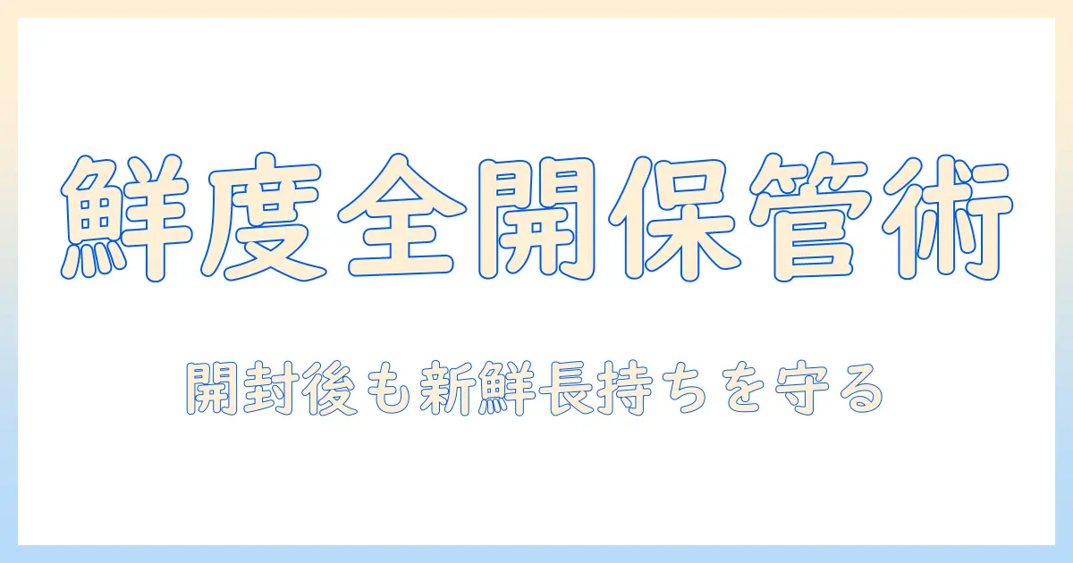 キャットフードの保管場所を徹底解説:鮮度を守る保存術と衛生ポイント