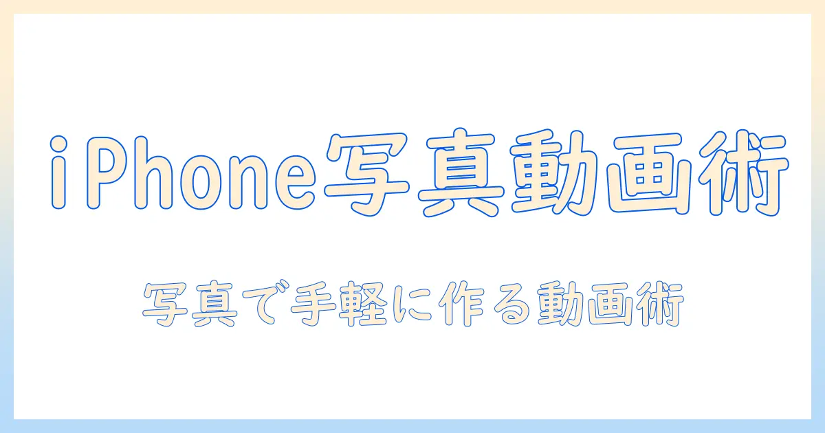 iphone 写真 で ムービー 作成：iPhoneの写真を使って手軽に動画を作る方法とおすすめアプリ