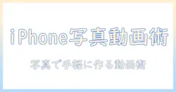 iphone 写真 で ムービー 作成：iPhoneの写真を使って手軽に動画を作る方法とおすすめアプリ