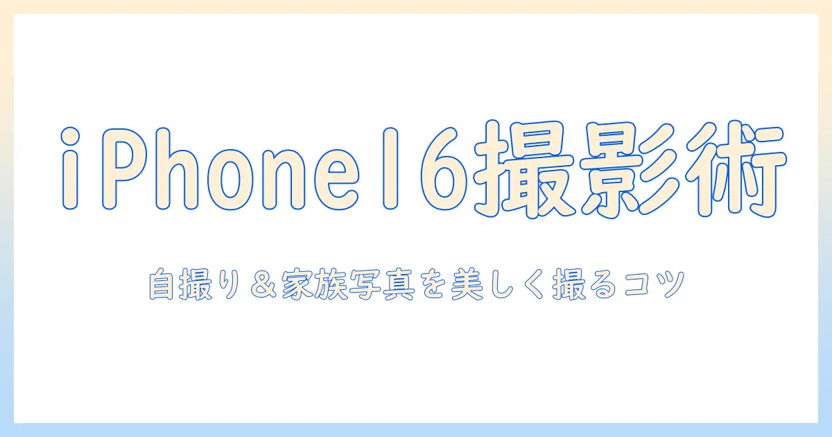 アイフォン16写真を極めるセルフタイマー活用術：自撮り・家族写真を美しく撮るコツ