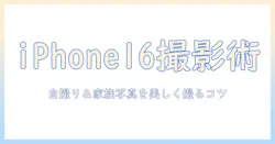 アイフォン16写真を極めるセルフタイマー活用術：自撮り・家族写真を美しく撮るコツ