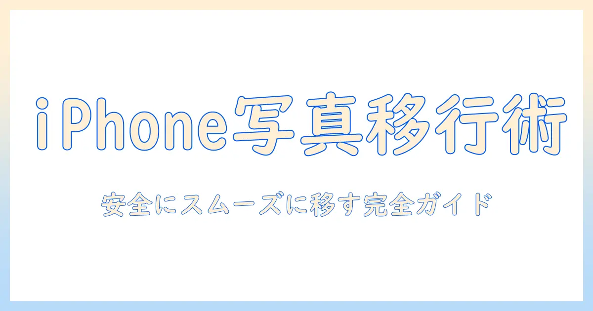 写真 引き継ぎ iphoneからandroid: iPhoneからAndroidへ写真を安全に移す完全ガイド