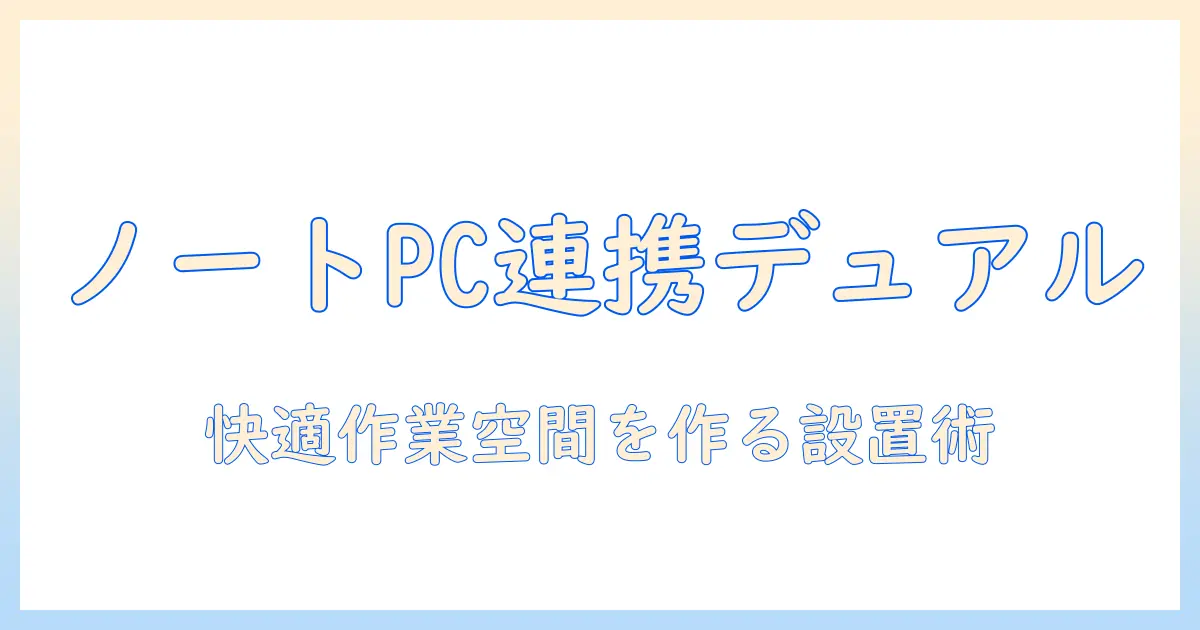 モニターアームでノートpcとデュアル環境を実現する方法｜快適な作業空間の作り方と設置ポイント