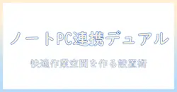 モニターアームでノートpcとデュアル環境を実現する方法|快適な作業空間の作り方と設置ポイント