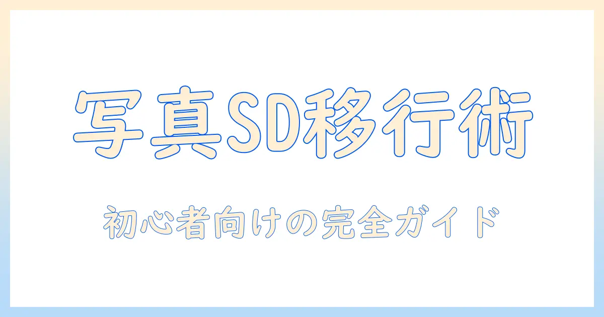 写真 パソコンに移す sdカード: 初心者のための完全ガイド〜カードリーダー選びから転送・整理まで