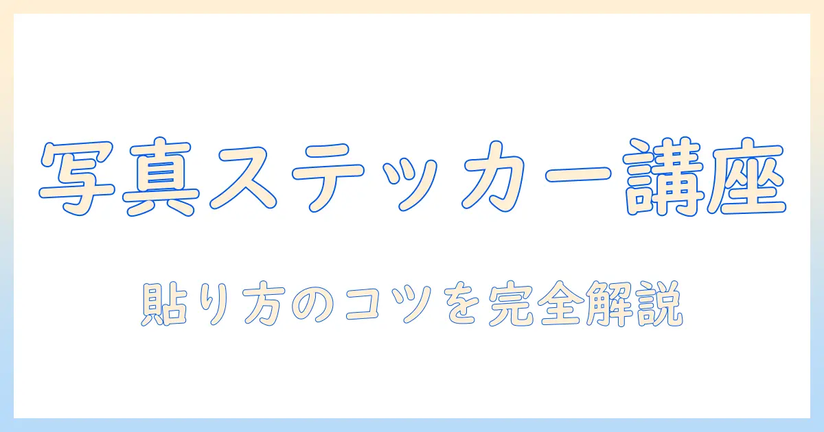 iphone 写真 ステッカー 貼り付け方｜初心者向けの手順とおすすめアプリ