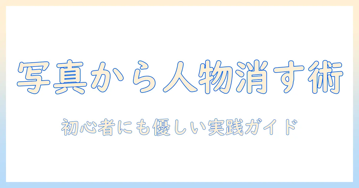 写真 人物 消す windows: Windowsで写真から人物を消す方法と実践ガイド