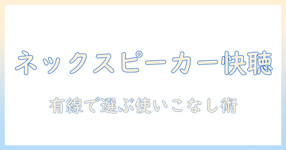ネック スピーカー 有線 テレビの選び方と使い方｜テレビ視聴を快適にする方法