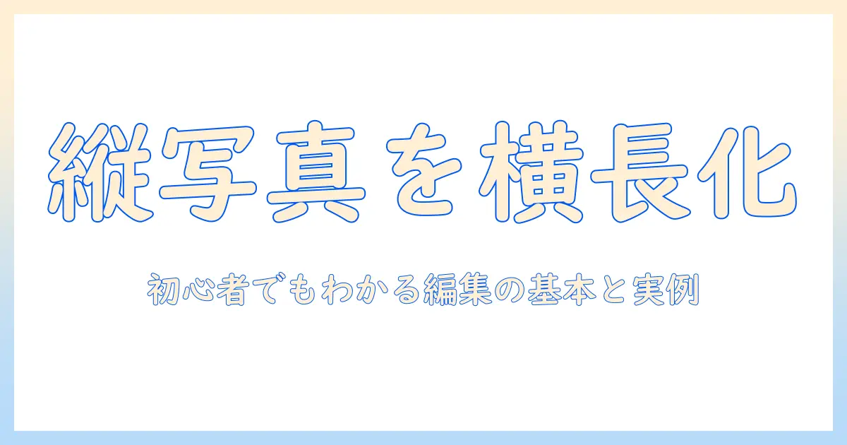 写真 縦 から 横 に 変更する方法：初心者でもできる写真編集の基礎と実践テクニック