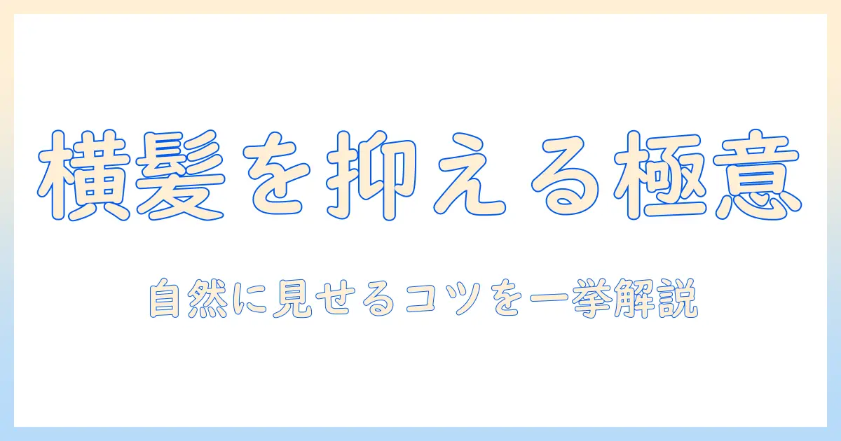 ウィッグで横髪が浮く原因と対策｜自然に見せるテクニックで浮く髪を抑える方法