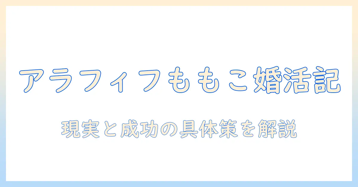 婚活ブログで学ぶアラフィフのももこが語る婚活の現実と成功のコツ