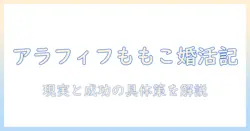 婚活ブログで学ぶアラフィフのももこが語る婚活の現実と成功のコツ