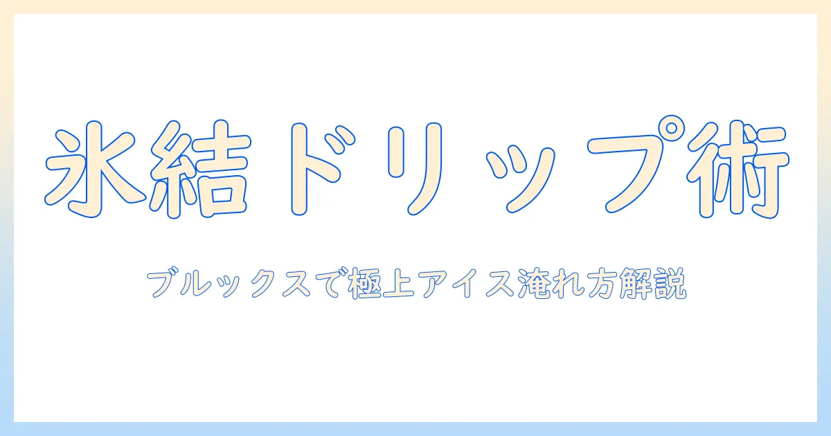 ブルックスのアイス コーヒーをドリップで淹れる方法