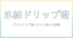 ブルックスのアイス コーヒーをドリップで淹れる方法
