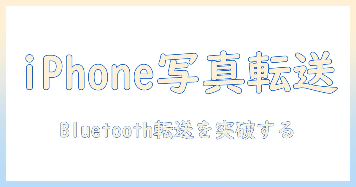 ブルートゥース で パソコン に 写真 を 送る iphone: iPhoneからPCへ写真を送る実用ガイドとトラブル対処法