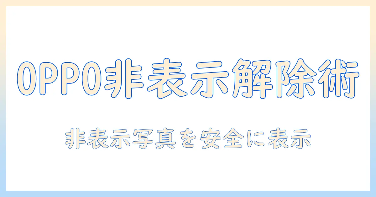 oppo 写真 非表示 解除: OPPOで非表示の写真を表示させる具体的手順とヒント