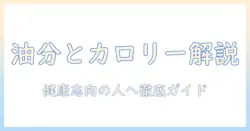 コーヒーの油分とカロリーを徹底解説:健康志向の人が知っておきたいポイント