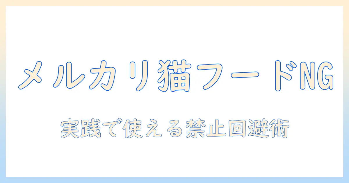 メルカリでキャットフードの出品は禁止事項を徹底解説