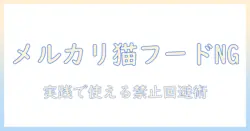 メルカリでキャットフードの出品は禁止事項を徹底解説