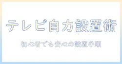テレビの買い替えを自分で設置する方法: 初心者にも分かる手順とコツ
