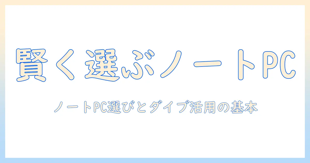 ノートパソコンの選び方と dive の活用術：初心者向けガイド