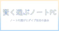 ノートパソコンの選び方と dive の活用術:初心者向けガイド