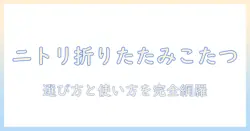 ニトリの折りたたみ機能つきこたつ付き机を徹底解説:机・折りたたみ・こたつを賢く選ぶ方法