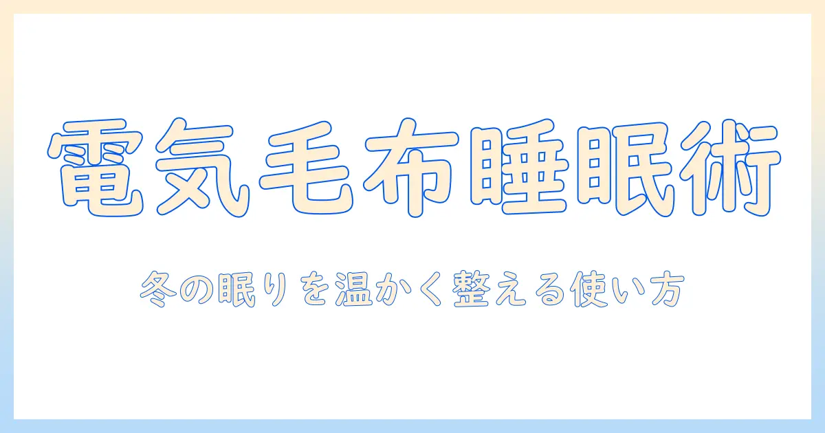 電気毛布の睡眠モード徹底解説！冬の眠りを快適にする使い方と選び方