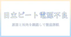 日立 洗濯機 ビートウォッシュ 電源入らない時の対処法と原因を徹底解説