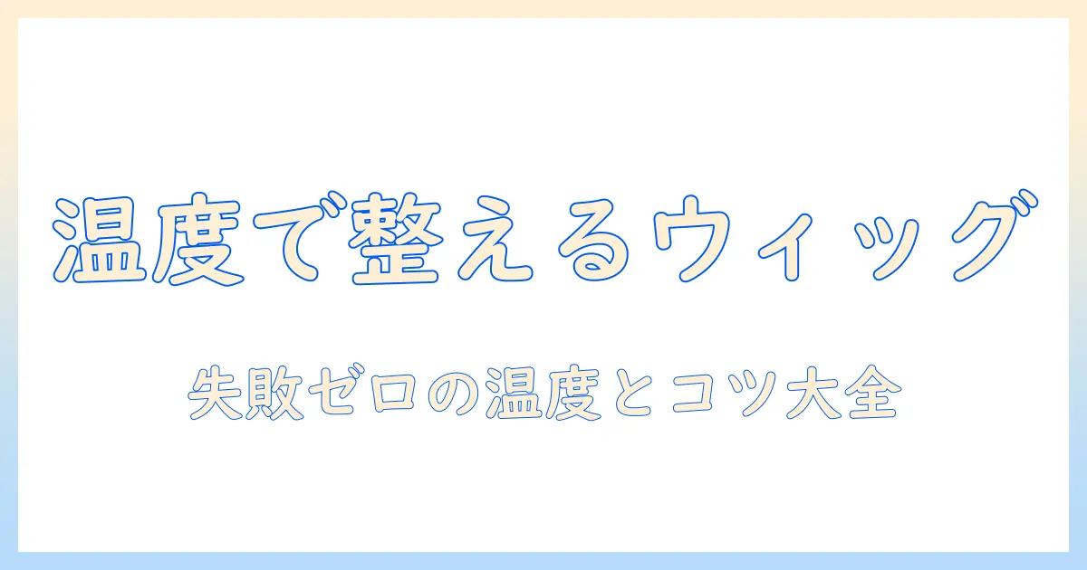 ドールのウィッグをアイロンで整える温度の基礎知識と安全ポイント