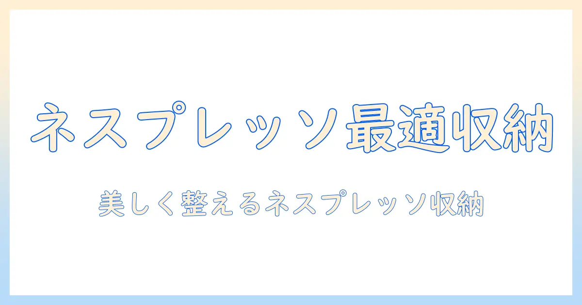 コーヒーのカプセルをネスプレッソ用に最適化した収納アイデア集