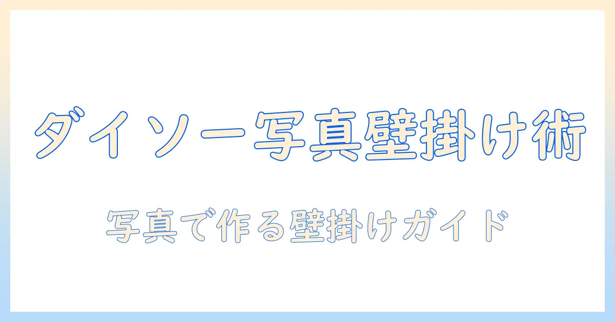 ダイソー キャンバスパネル 写真で作るおしゃれな壁掛けガイド