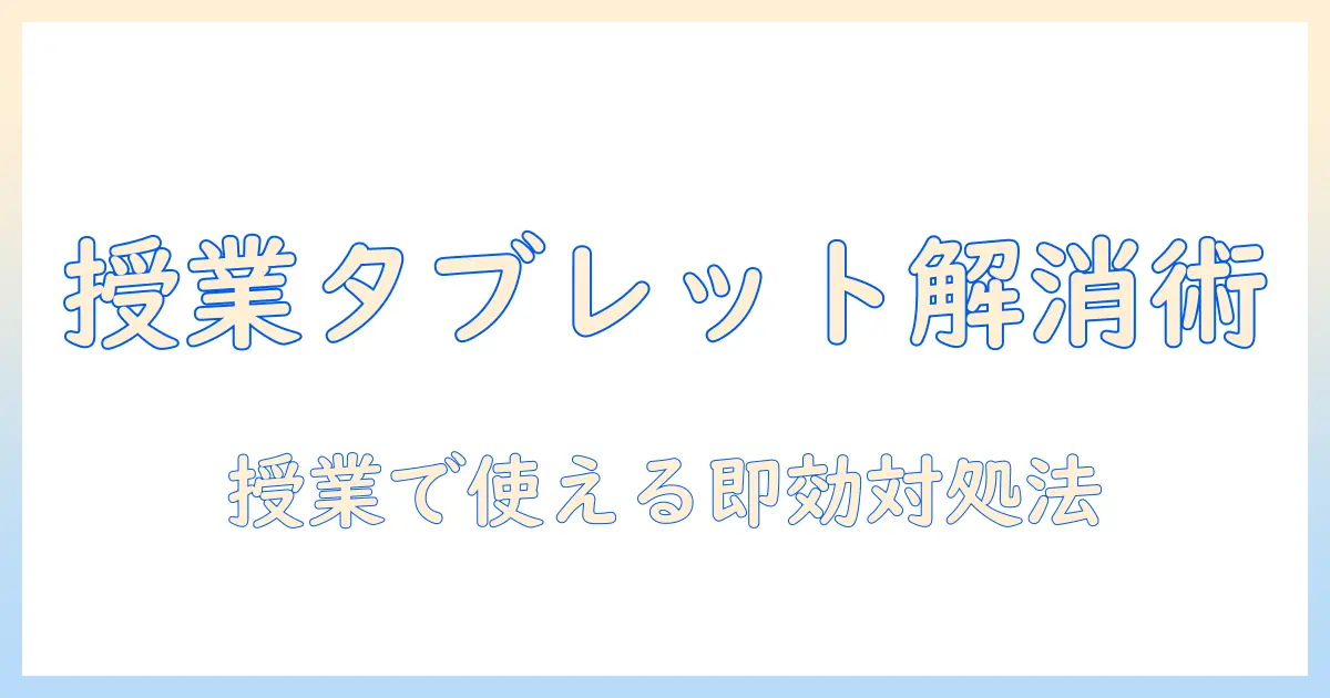 タブレットがずっとぐるぐるする原因と対処法｜授業で使う人のためのトラブル解消ガイド
