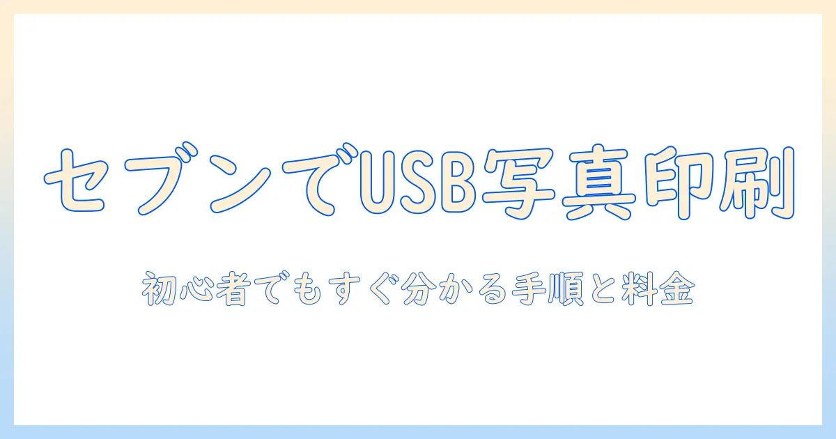 セブンイレブン usb から 写真 印刷の手順と料金｜初心者でもわかる使い方
