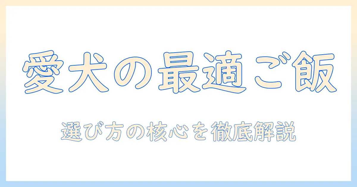 ドッグフードの選び方と原材料を徹底解説:健康な食事を選ぶためのポイント