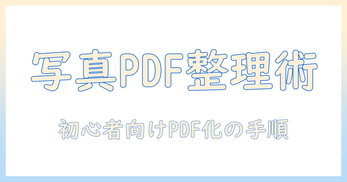 メモ アプリ pdf 写真を整理する方法｜写真をPDFでまとめる手順とおすすめアプリ