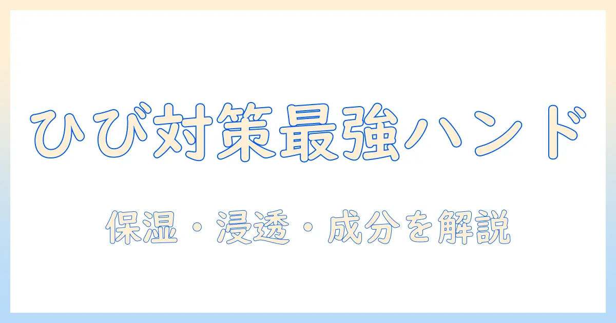 ひび・あかぎれ対策に最適なハンドクリームランキング