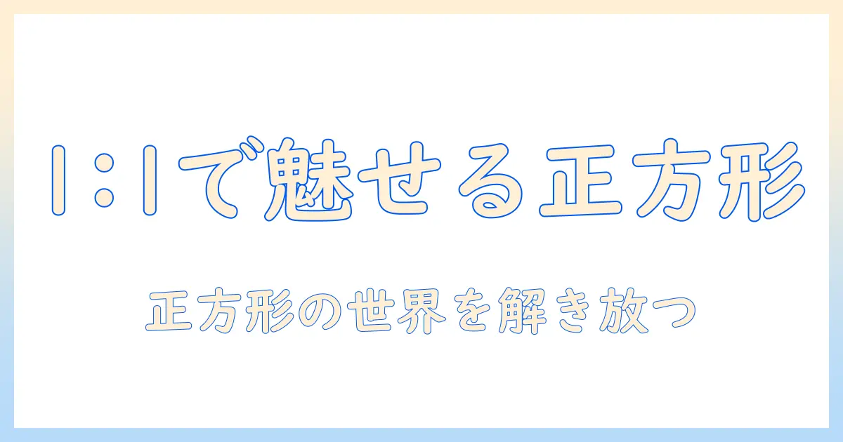 iphone 写真 正方形 表示をマスターするための完全ガイド