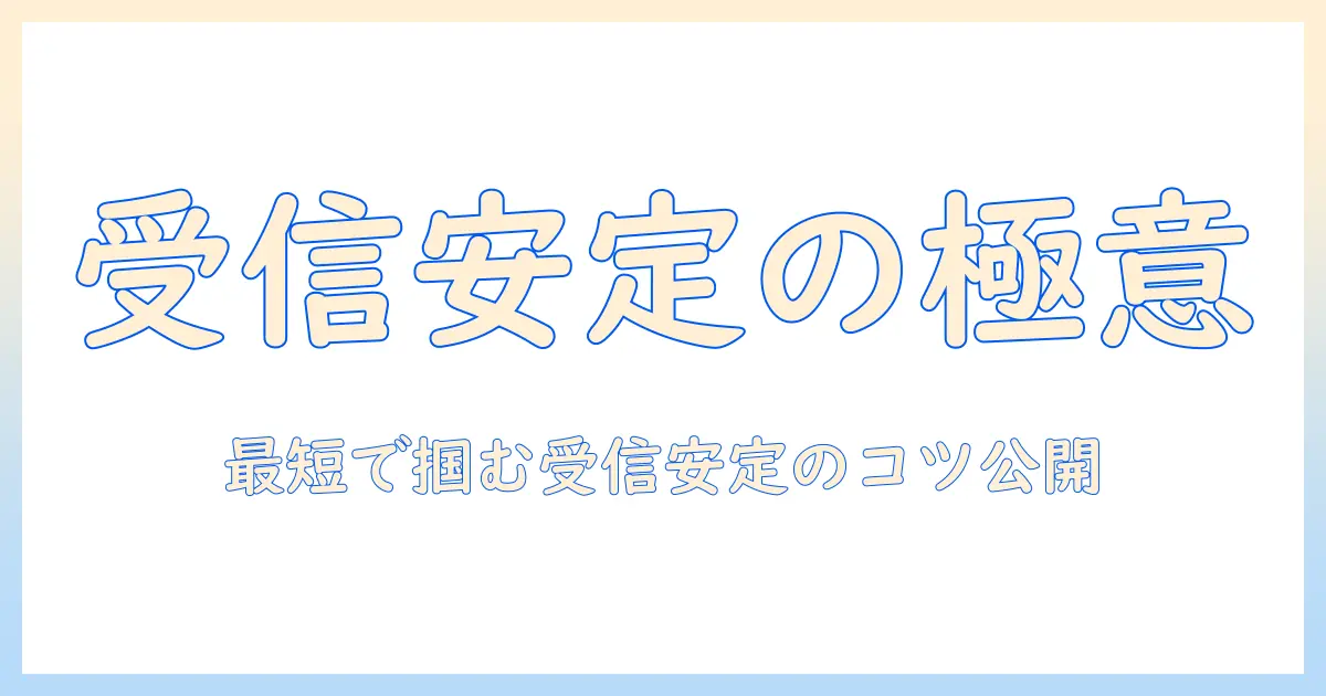 テレビ の アンテナ 線 種類を徹底解説: 受信安定のための選び方と設置のコツ