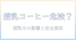 授乳中のコーヒーを飲んでしまったときの影響と安全な摂取量を解説