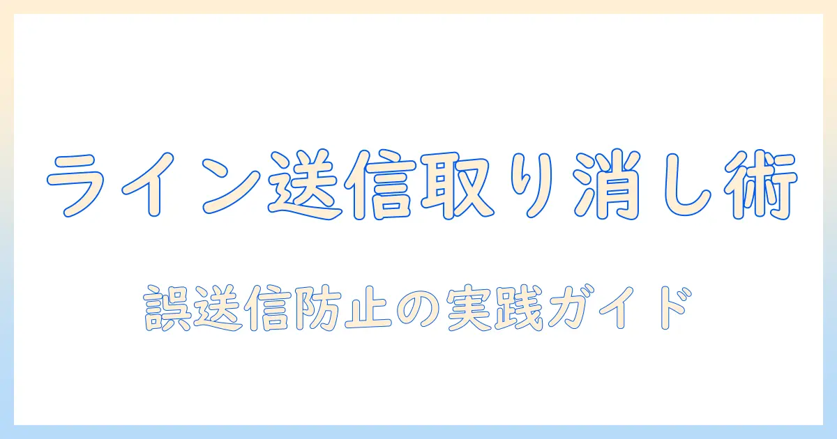 ライン 写真 削除 送信取り消しの完全ガイド：誤送信を防ぐ実践テクニック