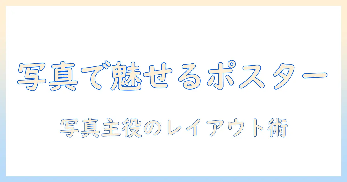 ポスター デザイン 写真 多めで魅せる！写真を多用するデザインのコツと実例集